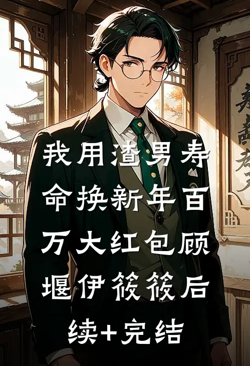 我用渣男寿命换新年百万大红包顾堰伊筱筱后续+完结