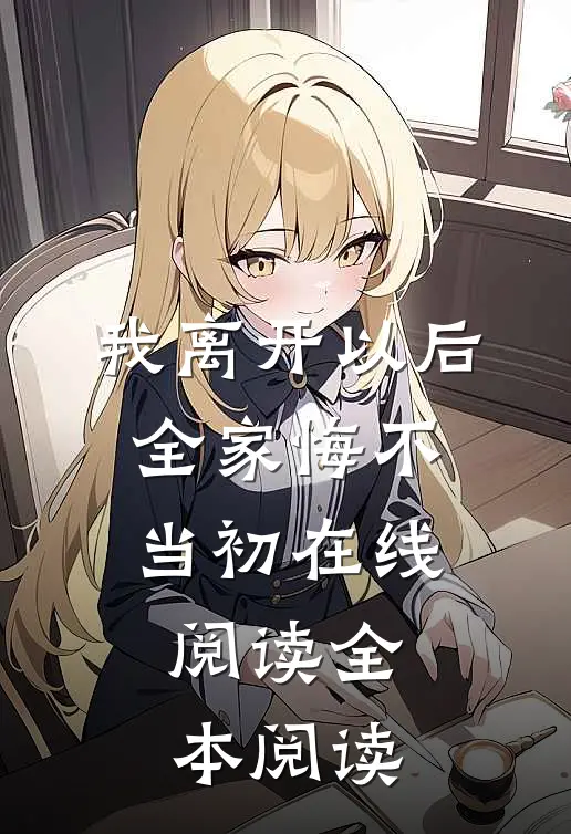我离开以后，全家悔不当初在线阅读全本阅读