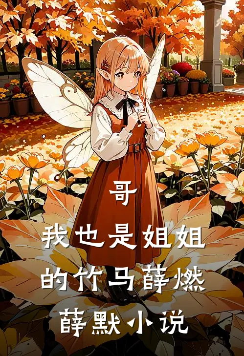 哥，我也是姐姐的竹马薛燃薛默小说