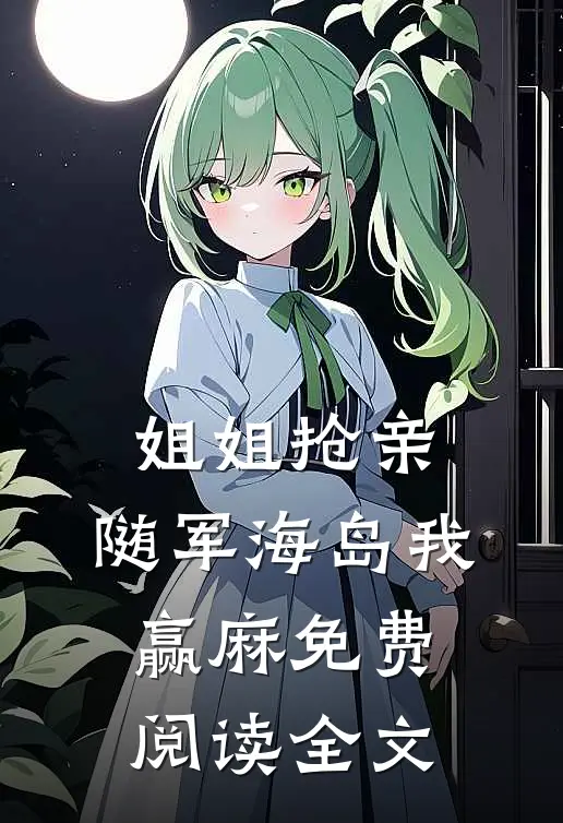姐姐抢亲，随军海岛我赢麻免费阅读全文