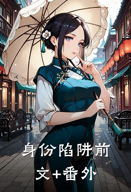 身份陷阱前文+番外