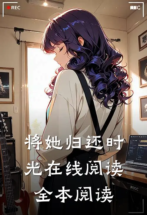 将她归还时光在线阅读全本阅读