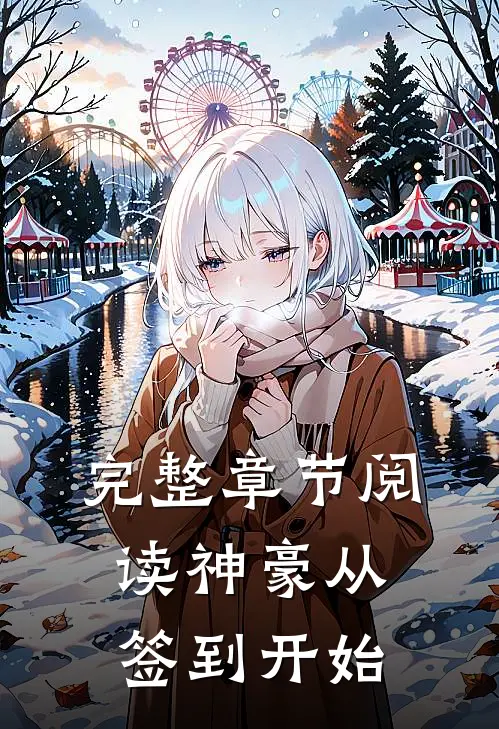 完整章节阅读神豪从签到开始
