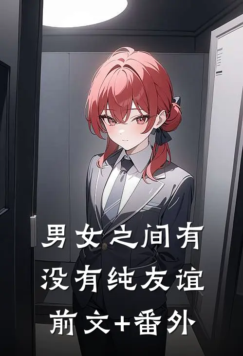 男女之间有没有纯友谊前文+番外