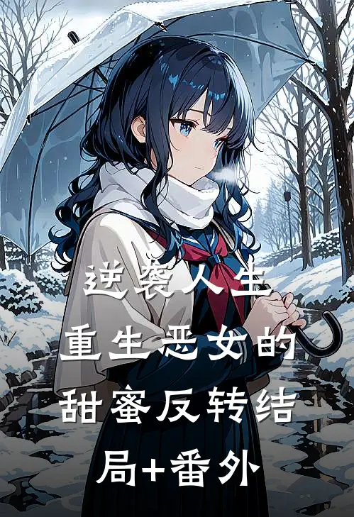 逆袭人生：重生恶女的甜蜜反转结局+番外