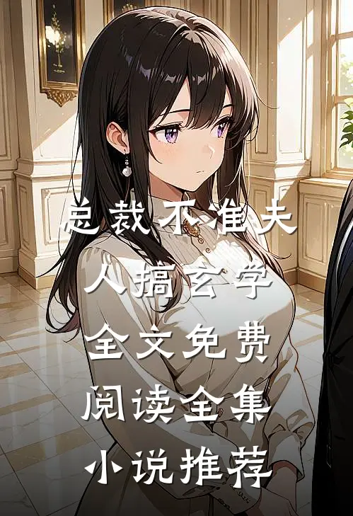 总裁不准夫人搞玄学全文免费阅读全集小说推荐