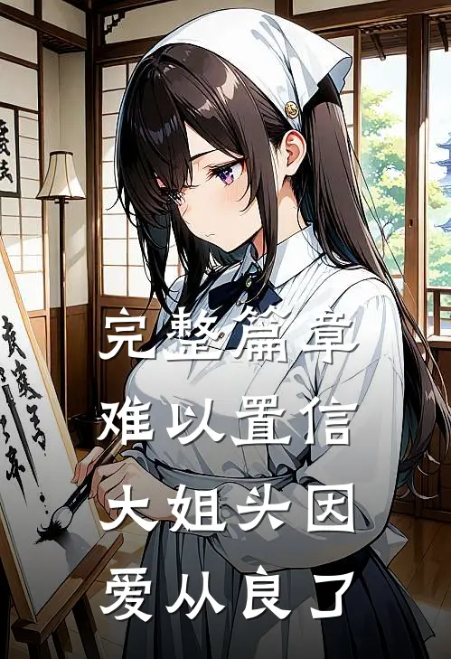 完整篇章难以置信，大姐头因爱从良了