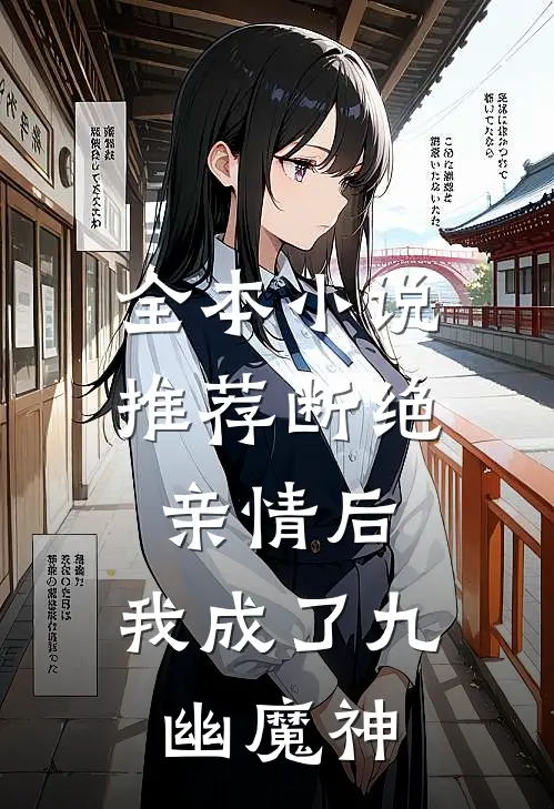 全本小说推荐断绝亲情后，我成了九幽魔神