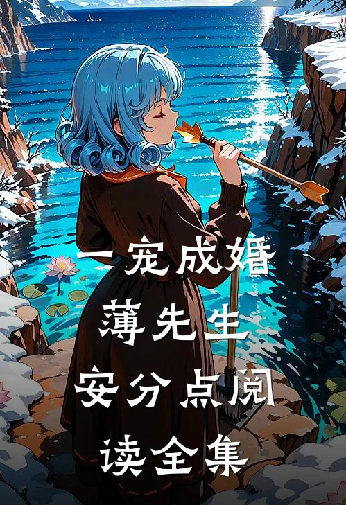 一宠成婚：薄先生，安分点阅读全集