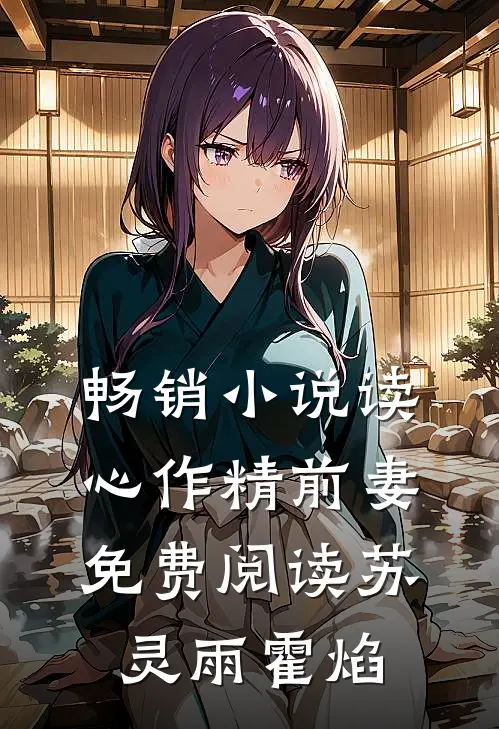 畅销小说读心作精前妻免费阅读苏灵雨霍焰