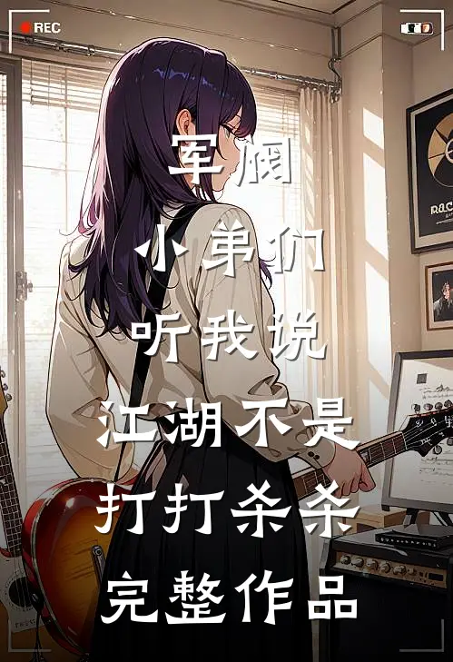 军阀：小弟们听我说，江湖不是打打杀杀完整作品