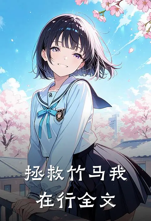 拯救竹马我在行全文