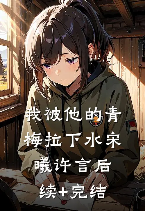我被他的青梅拉下水宋曦许言后续+完结