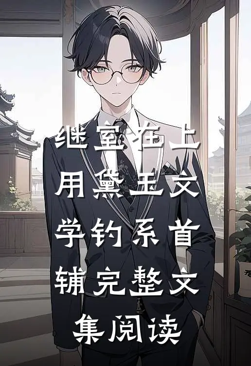 继室在上：用黛玉文学钓系首辅完整文集阅读