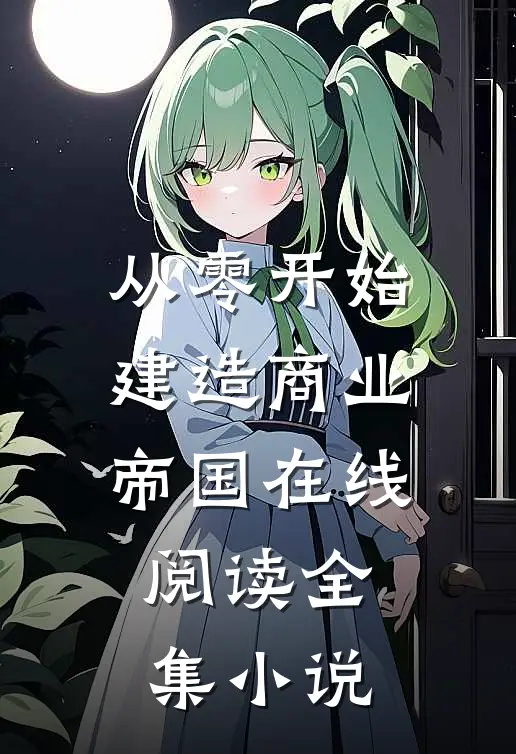 从零开始建造商业帝国在线阅读全集小说