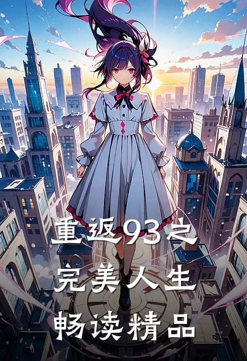 重返93之完美人生畅读精品