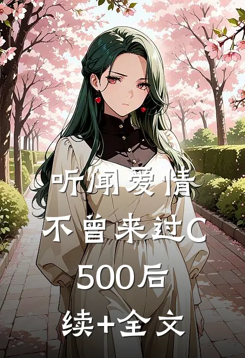 听闻爱情，不曾来过C500后续+全文