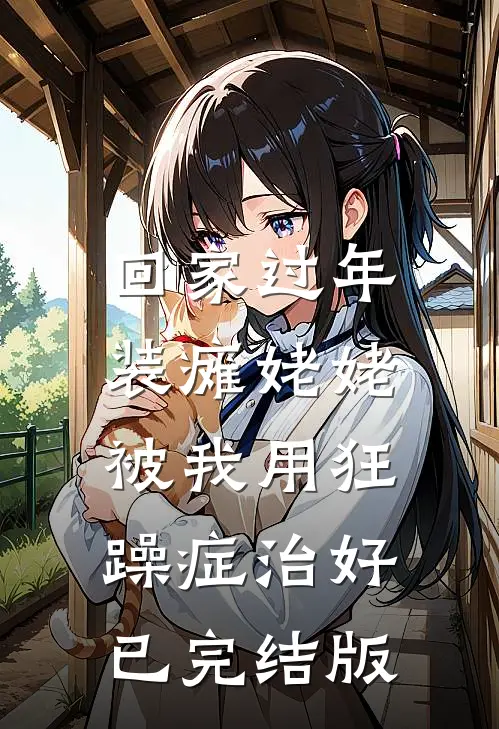 回家过年，装瘫姥姥被我用狂躁症治好已完结版