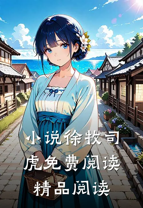 小说徐牧司虎免费阅读精品阅读