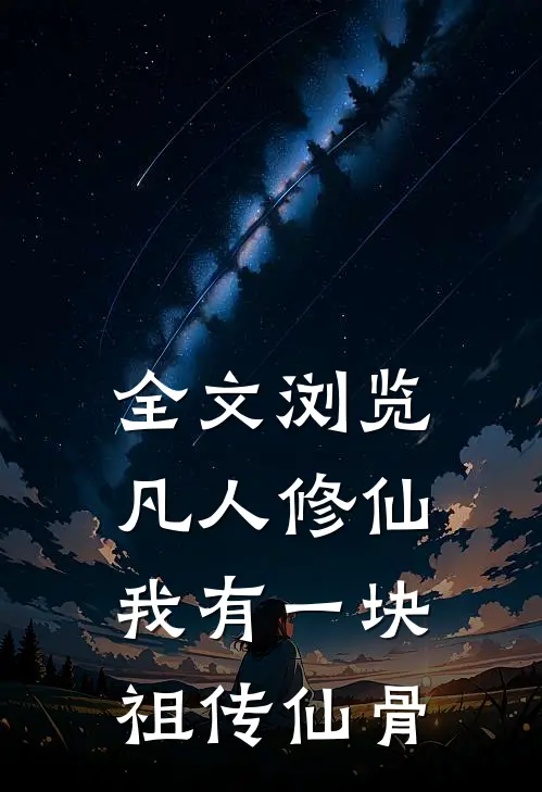 全文浏览凡人修仙：我有一块祖传仙骨