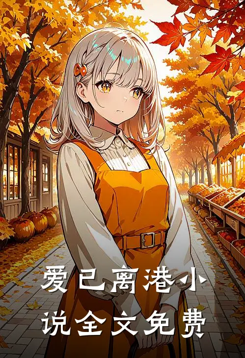 爱已离港小说全文免费