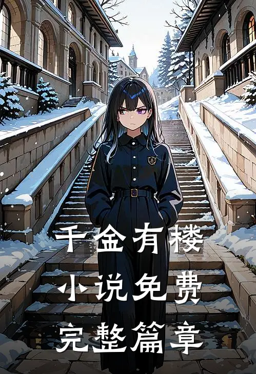 千金有楼小说免费完整篇章