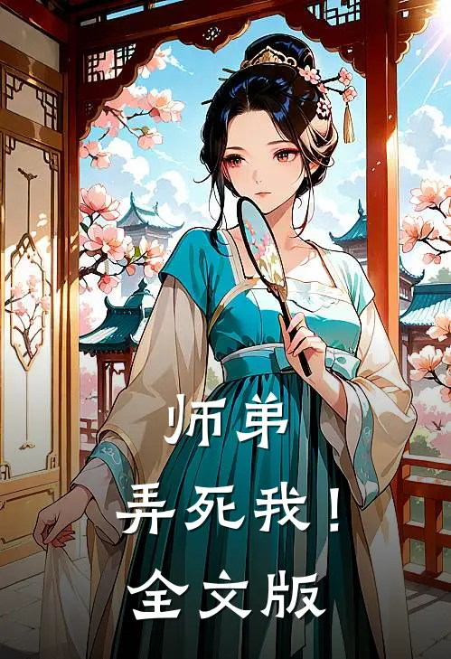 师弟，弄死我！全文版