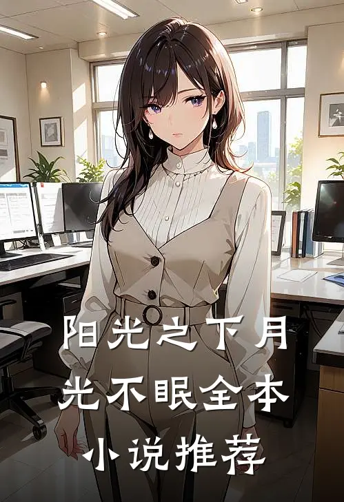 阳光之下月光不眠全本小说推荐