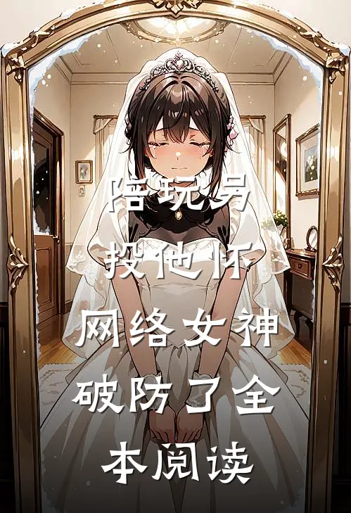 陪玩另投他怀，网络女神破防了全本阅读