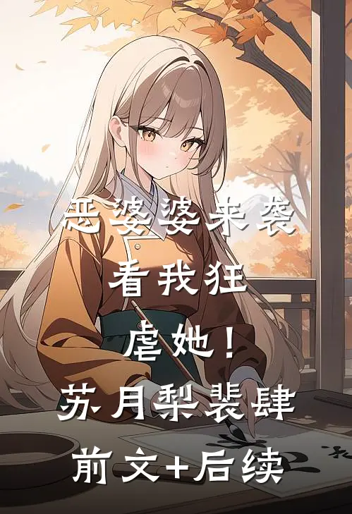 恶婆婆来袭，看我狂虐她！苏月梨裴肆前文+后续