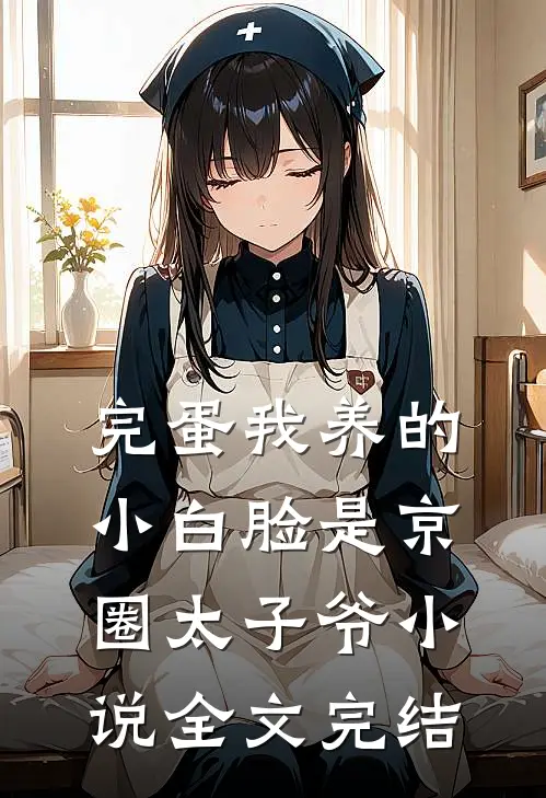 完蛋我养的小白脸是京圈太子爷小说全文完结