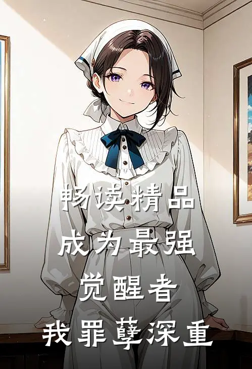 畅读精品成为最强觉醒者，我罪孽深重