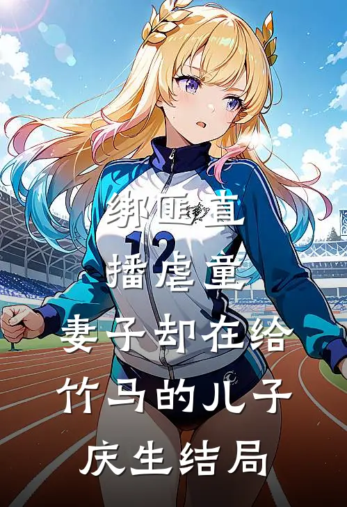 绑匪直播虐童，妻子却在给竹马的儿子庆生结局