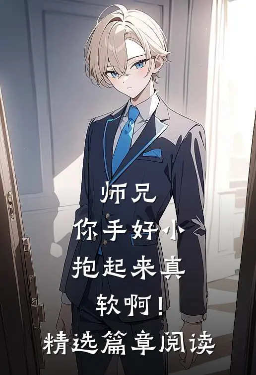 师兄，你手好小，抱起来真软啊！精选篇章阅读