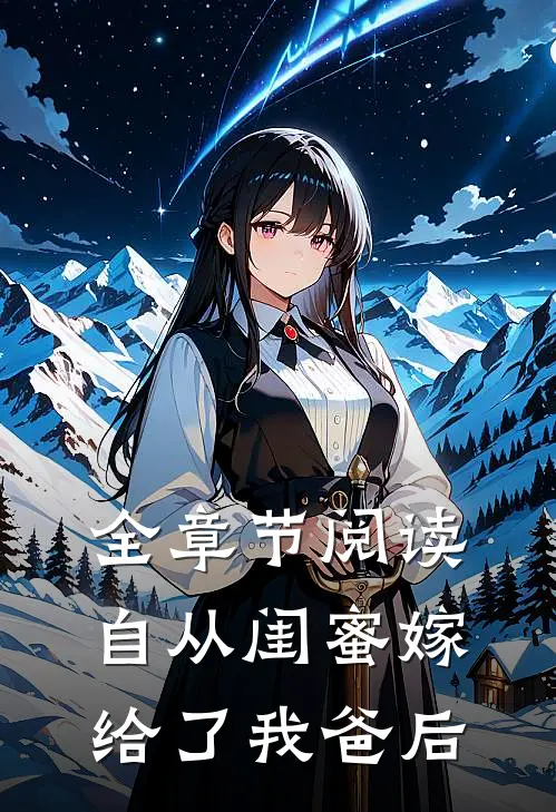 全章节阅读自从闺蜜嫁给了我爸后