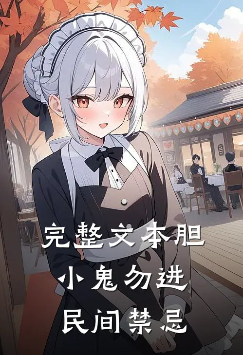 完整文本胆小鬼勿进：民间禁忌