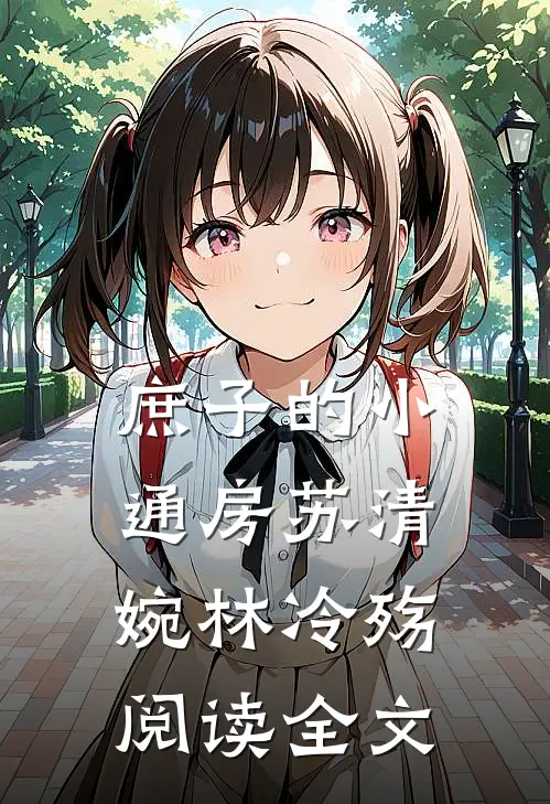庶子的小通房苏清婉林冷殇阅读全文