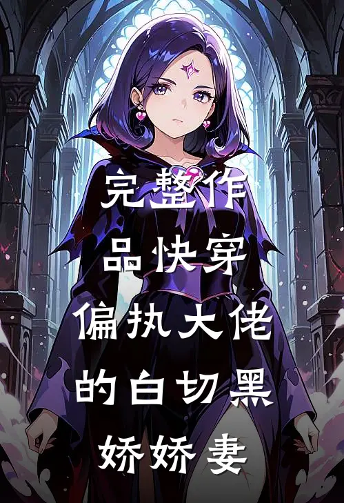 完整作品快穿偏执大佬的白切黑娇娇妻免费阅读