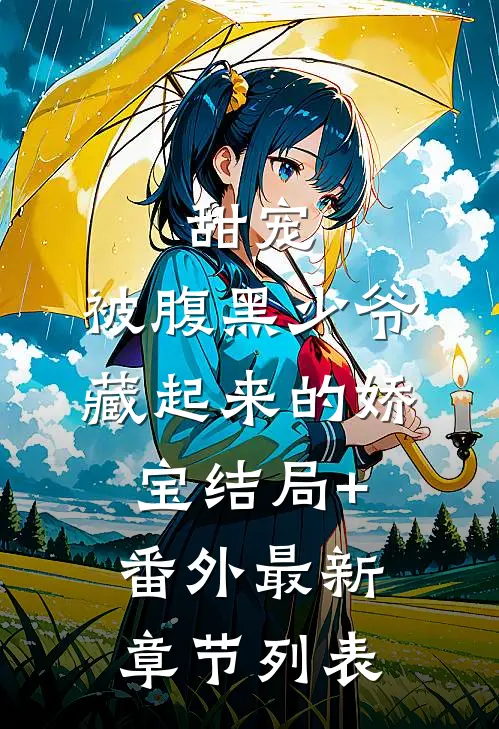 甜宠：被腹黑少爷藏起来的娇宝结局+番外最新章节列表