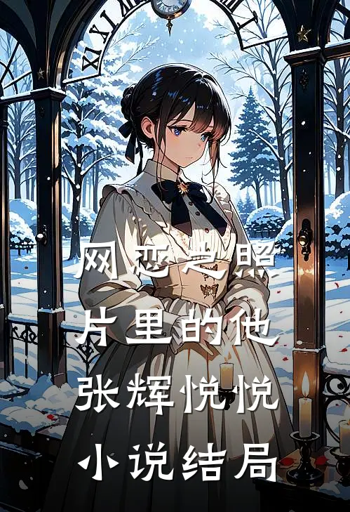 网恋之照片里的他张辉悦悦小说结局