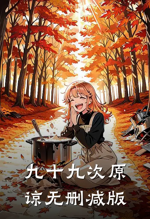 九十九次原谅无删减版