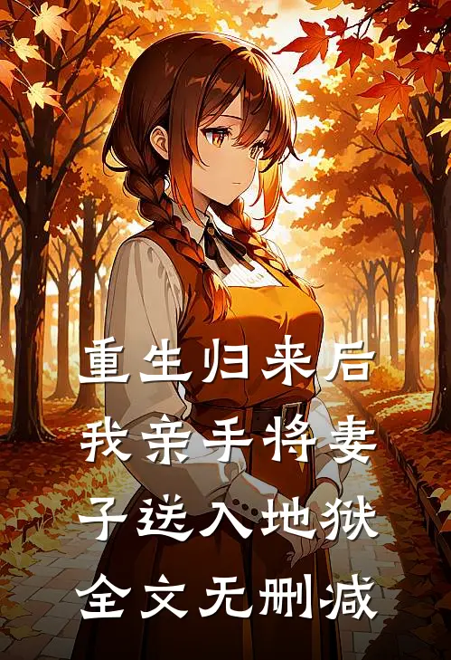重生归来后,我亲手将妻子送入地狱全文无删减