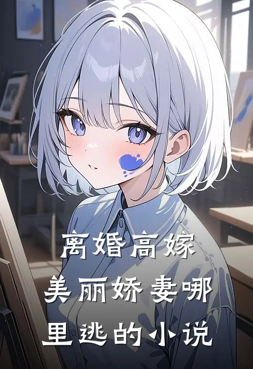 离婚高嫁：美丽娇妻哪里逃的小说