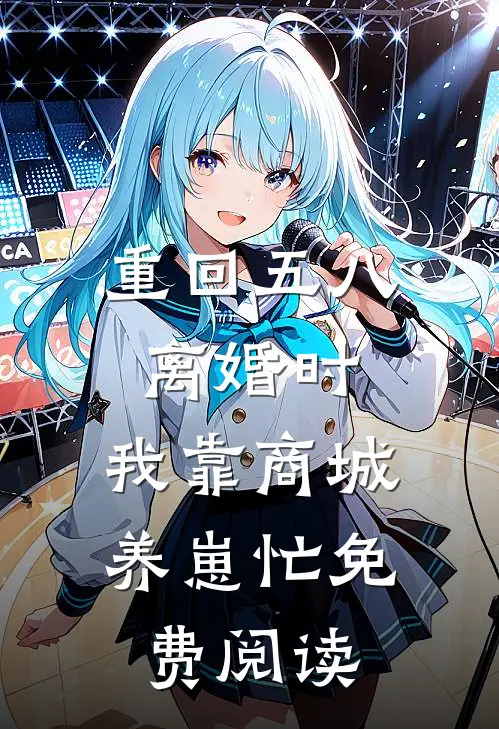 重回五八离婚时，我靠商城养崽忙免费阅读