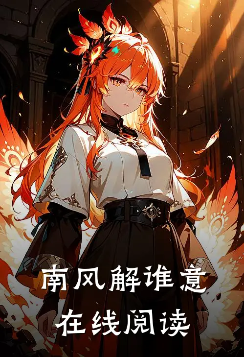 南风解谁意在线阅读