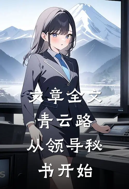 文章全文青云路：从领导秘书开始