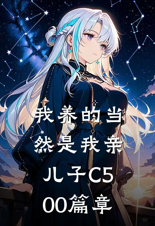 我养的当然是我亲儿子C500篇章