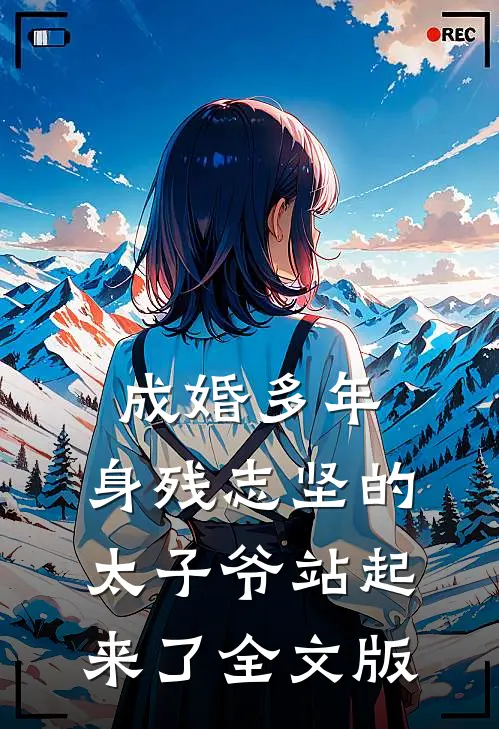 成婚多年，身残志坚的太子爷站起来了全文版