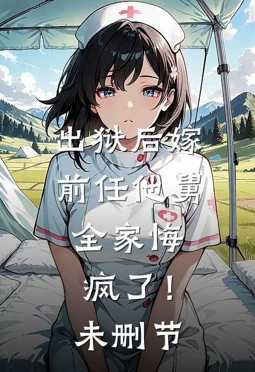 出狱后嫁前任他舅，全家悔疯了！未删节