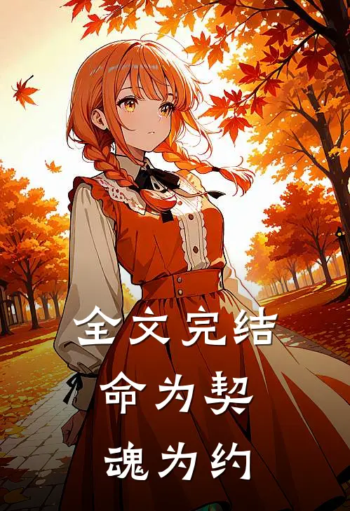 全文完结命为契，魂为约